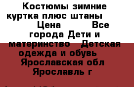 Костюмы зимние куртка плюс штаны  Monkler › Цена ­ 500 - Все города Дети и материнство » Детская одежда и обувь   . Ярославская обл.,Ярославль г.